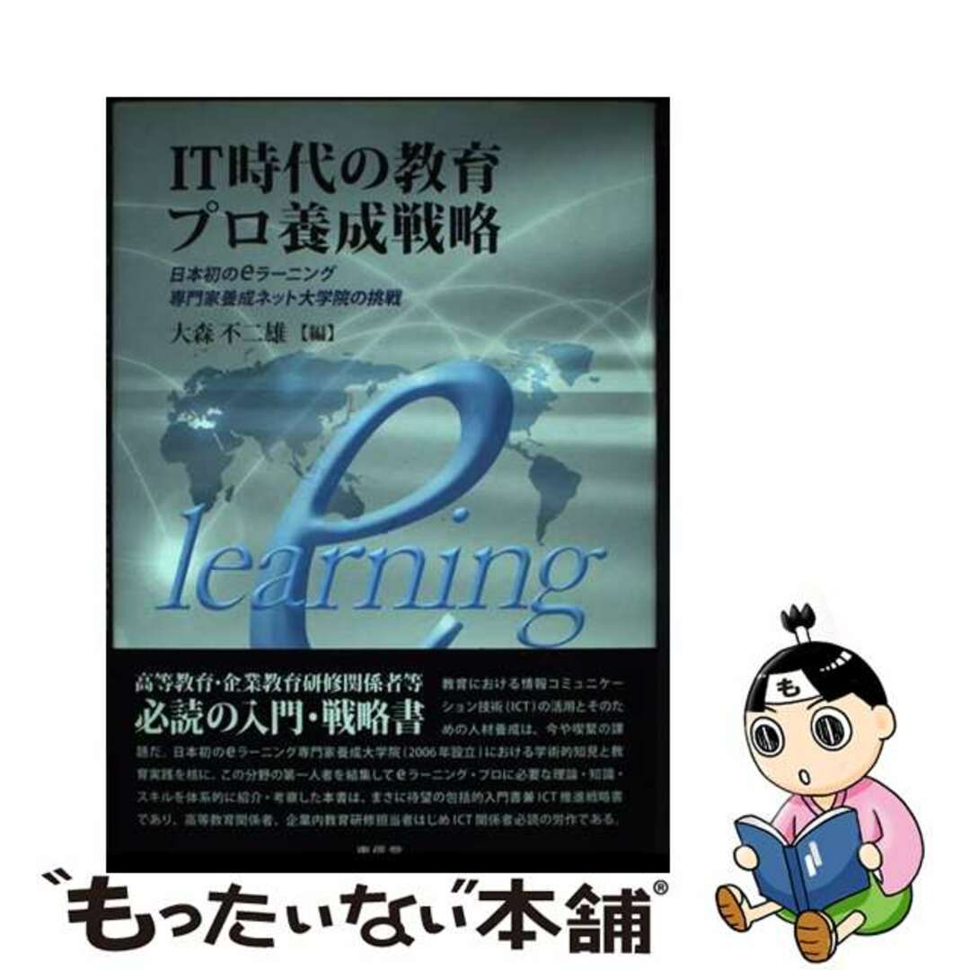 【中古】 ＩＴ時代の教育プロ養成戦略 日本初のｅラーニング専門家養成ネット大学院の挑戦/東信堂/大森不二雄 エンタメ/ホビーの本(人文/社会)の商品写真