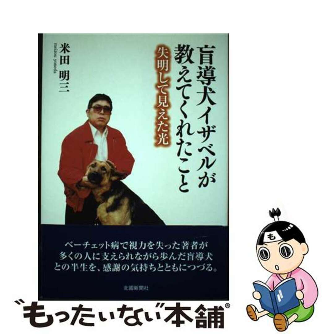 盲導犬イザベルが教えてくれたこと 失明して見えた光/北国新聞社/米田明三22発売年月日