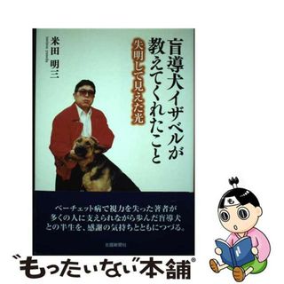 【中古】 盲導犬イザベルが教えてくれたこと 失明して見えた光/北国新聞社/米田明三