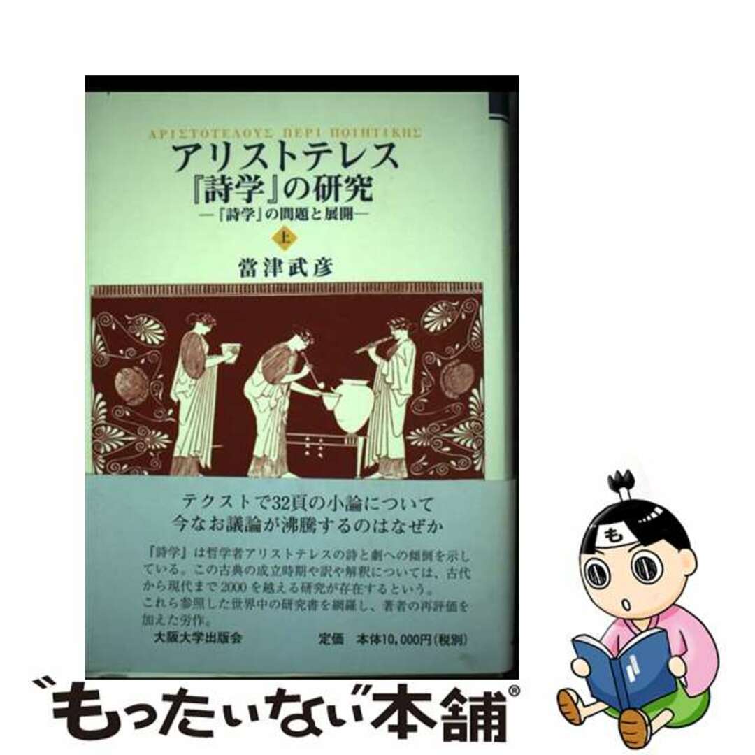 アリストテレス『詩学』の研究 上/大阪大学出版会/当津武彦