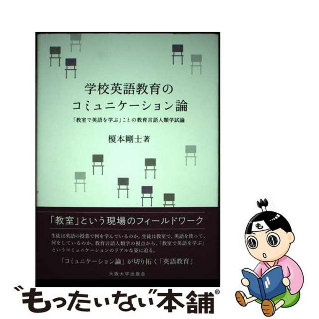 学校英語教育のコミュニケーション論 「教室で英語を学ぶ」ことの教育言語人類学試論/大阪大学出版会/榎本剛士