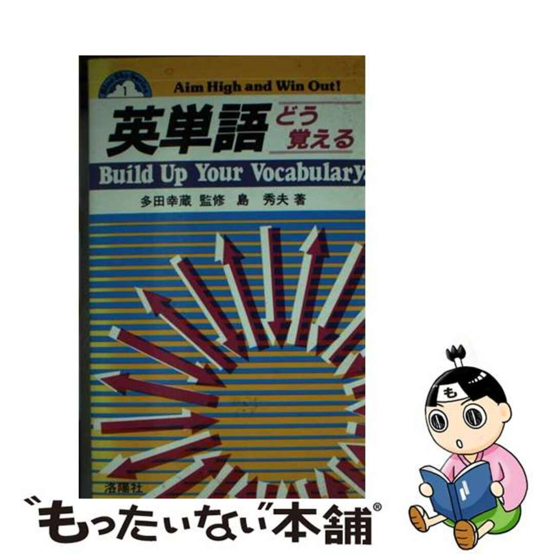 英単語どう覚える/洛陽社/島秀夫