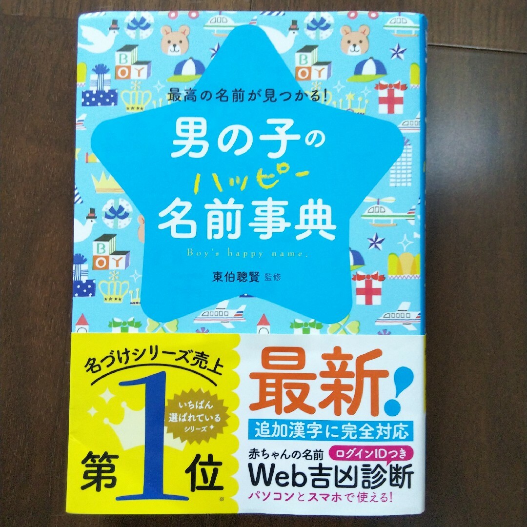 男の子のハッピー名前事典 最高の名前が見つかる! エンタメ/ホビーの雑誌(結婚/出産/子育て)の商品写真