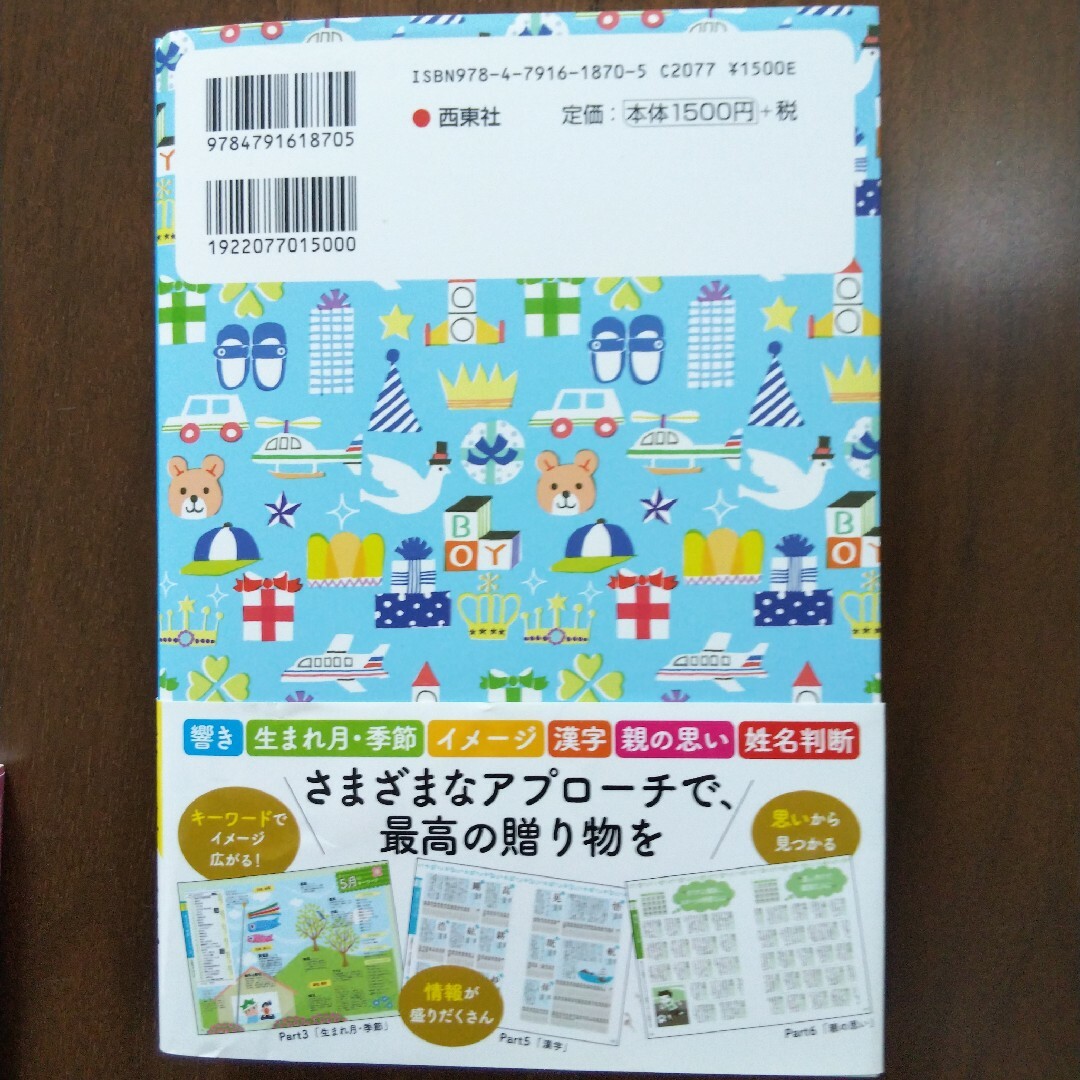 男の子のハッピー名前事典 最高の名前が見つかる! エンタメ/ホビーの雑誌(結婚/出産/子育て)の商品写真