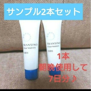 トランシーノ(TRANSINO)の新品未使用未開封トランシーノ　洗顔 薬用クリアウォッシュEX　サンプル　2本(洗顔料)