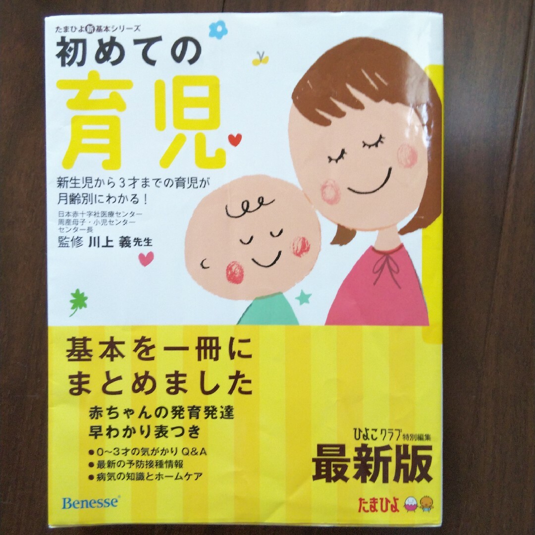 初めての育児 : 新生児から3才までの育児が月齢別にわかる! エンタメ/ホビーの雑誌(結婚/出産/子育て)の商品写真