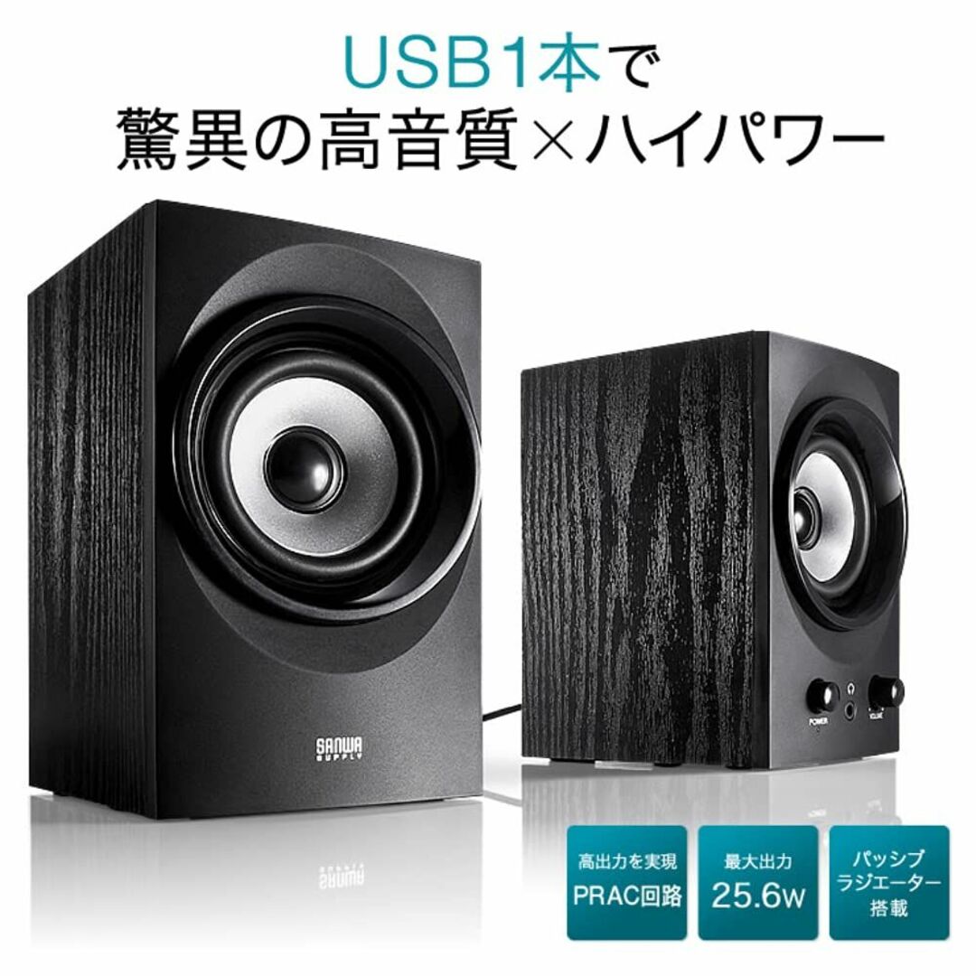 サンワサプライ ハイパワーUSBスピーカー 25.6W出力 低音強化パッシブラジ