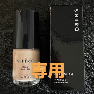 シロ(shiro)のSHIRO 亜麻ネイル（箱あり） 7I01 アイボリー  FLAXSEED(マニキュア)