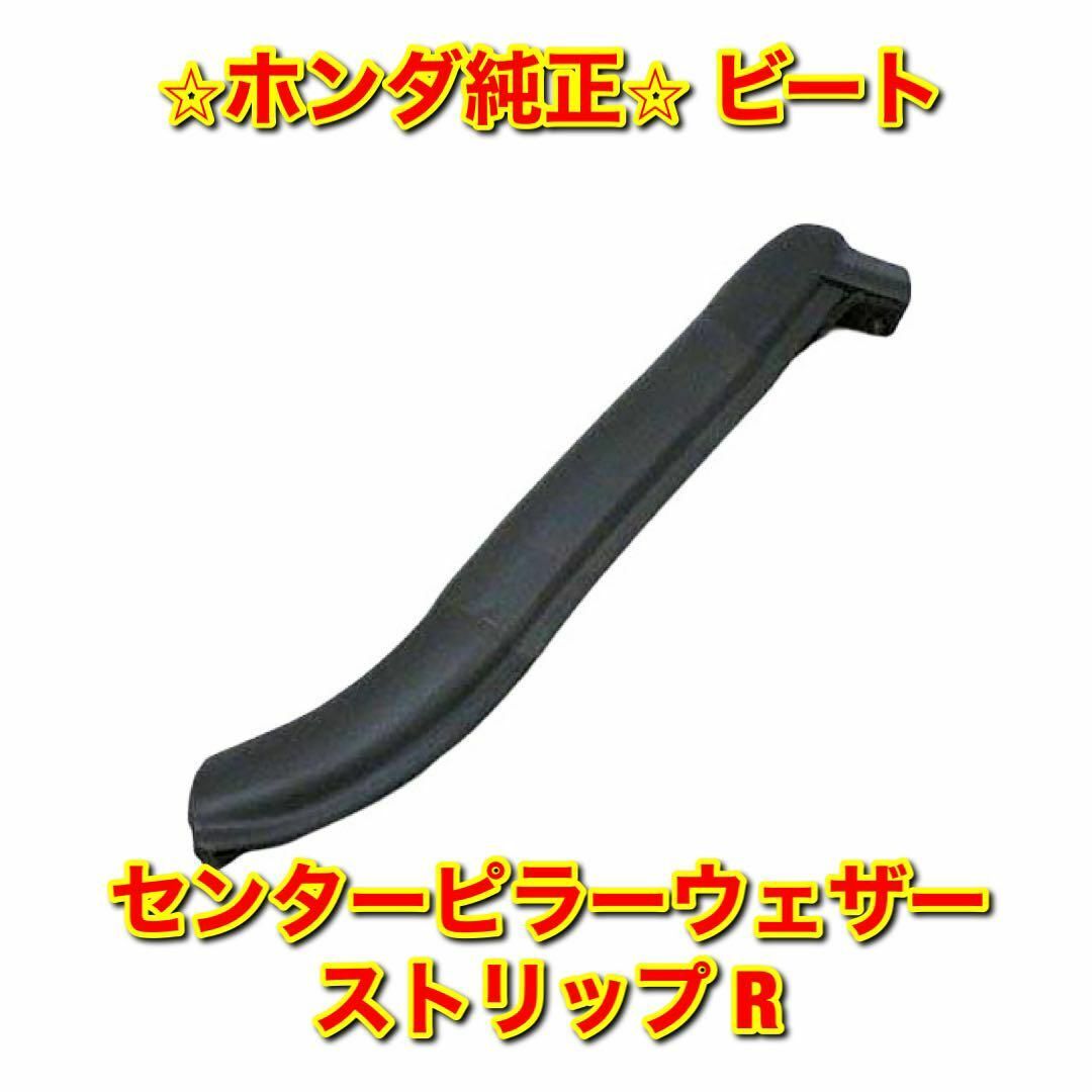 【新品未使用】ビート PP1 センターピラーウェザーストリップ 右側単品 R