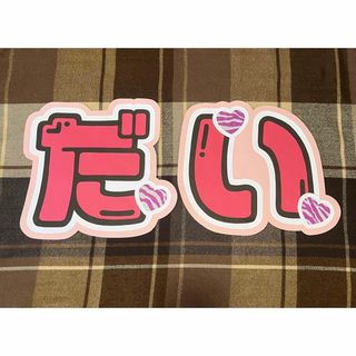 なにわ男子 西畑大吾 うちわ文字(アイドルグッズ)