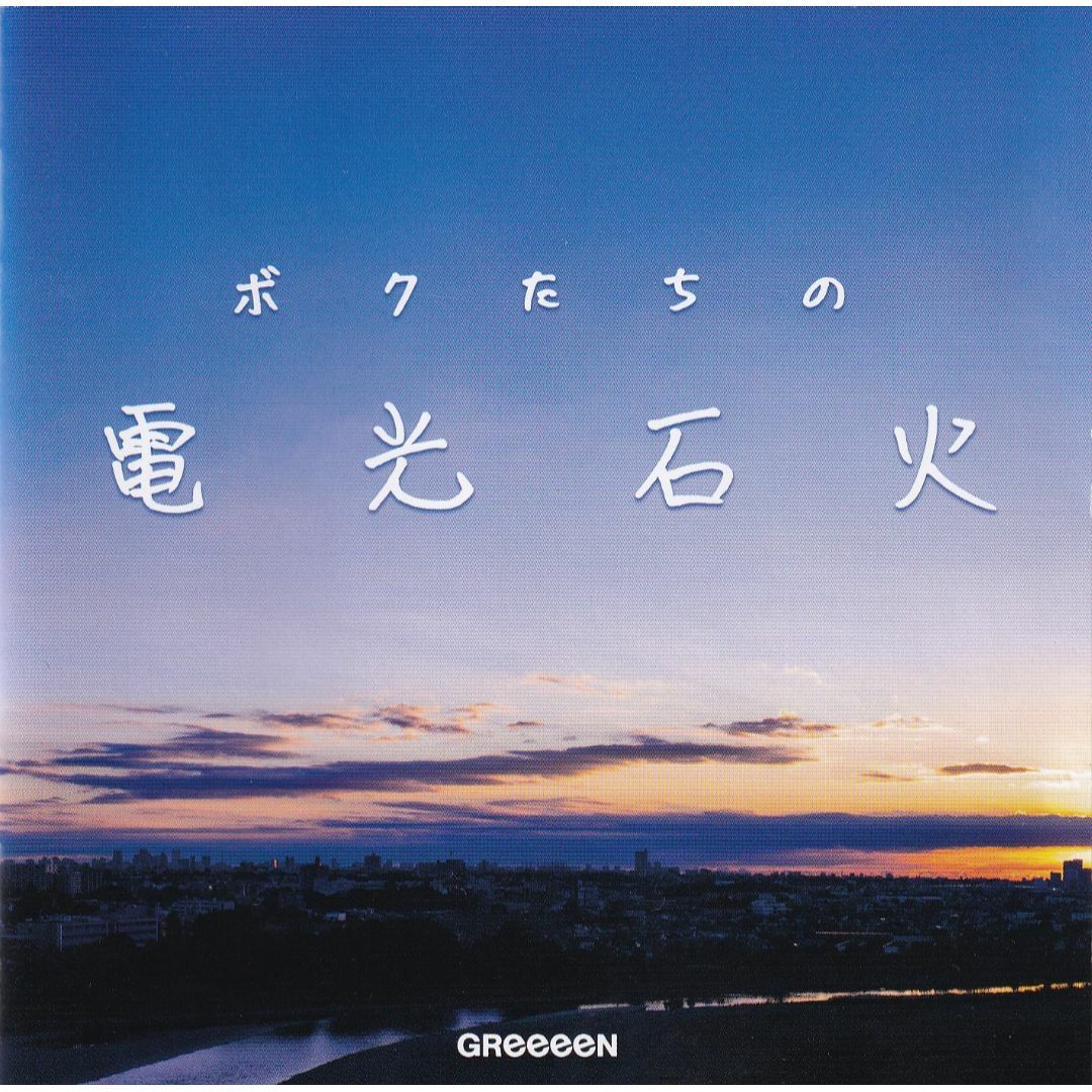 W8540 ボクたちの電光石火 GReeeeN 中古CDの通販 by スマイルRe-use