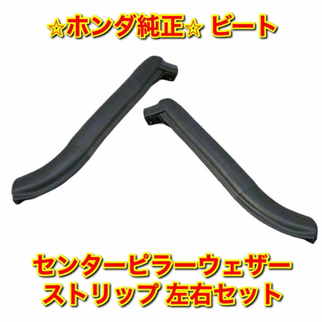 自動車/バイク【新品未使用】ビート PP1 センターピラーウェザーストリップ 左右セット 純正