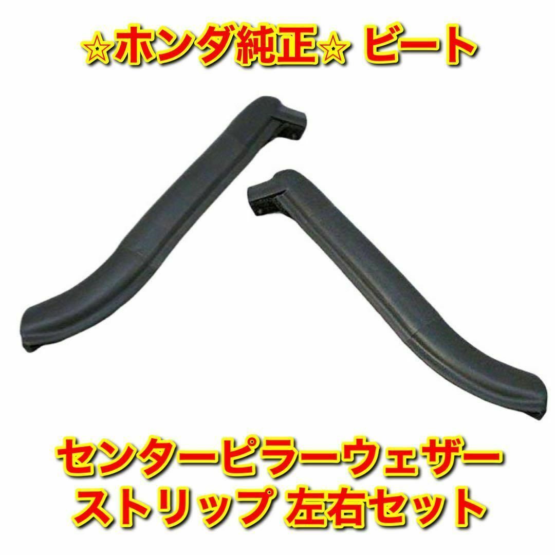 【新品未使用】ビート PP1 センターピラーウェザーストリップ 左右 ホンダ純正