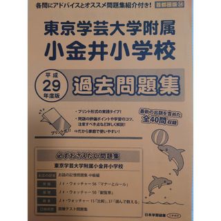 東京学芸大学附属小金井小学校過去問題集 平成２９年度版(語学/参考書)