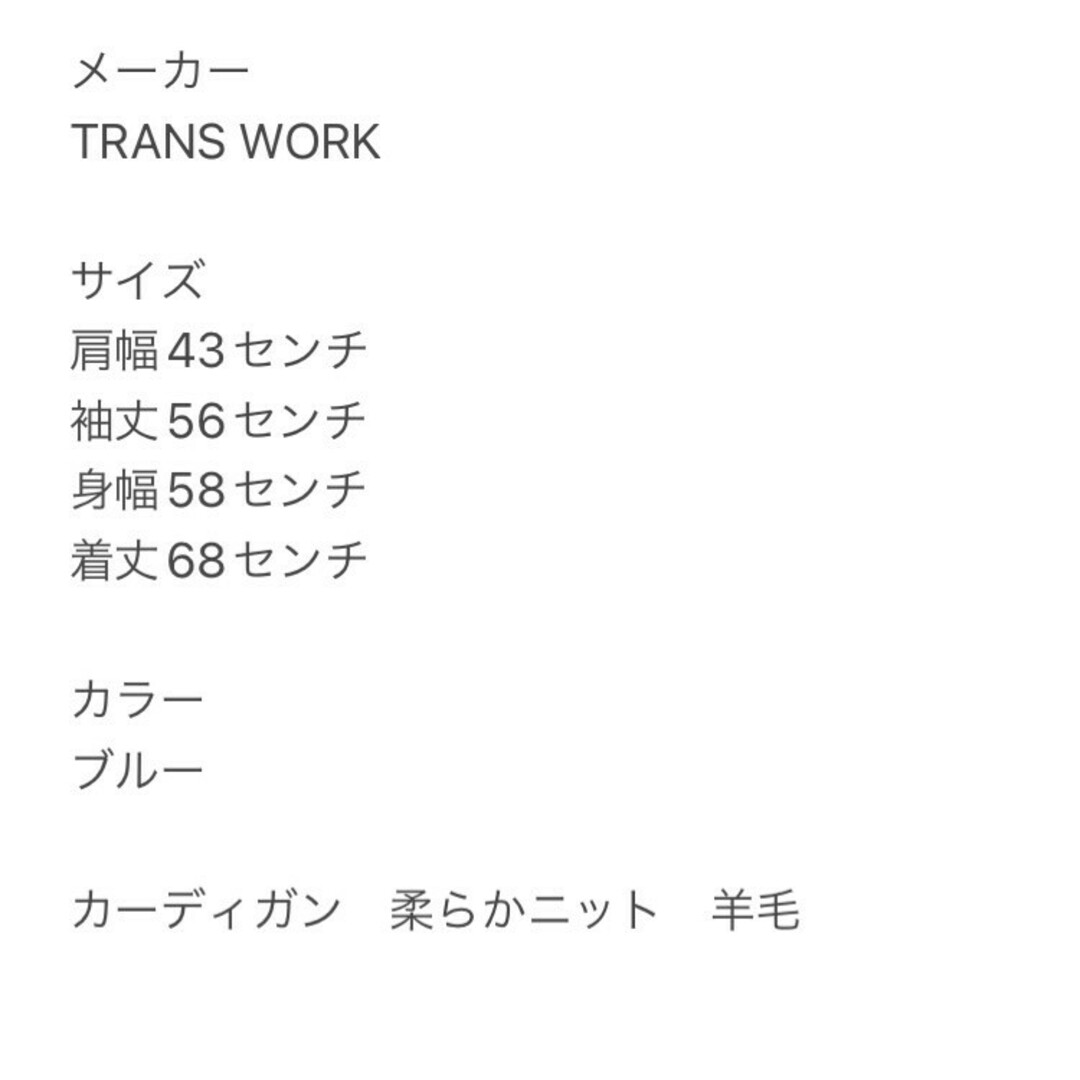 TRANS WORK トランスワーク　カーディガン　ブルー　2XL　柔らかニット
