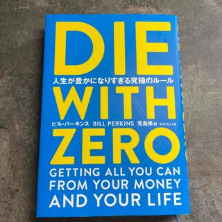 DIE WITH ZERO(ビジネス/経済)