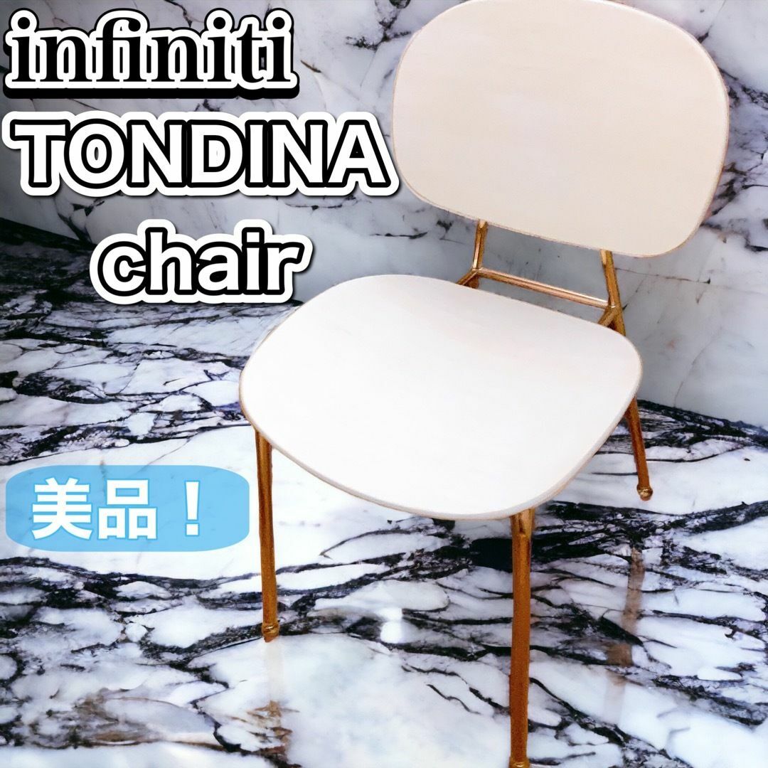 【美品！】infiniti TONDINA チェアー　オーク&コッパー