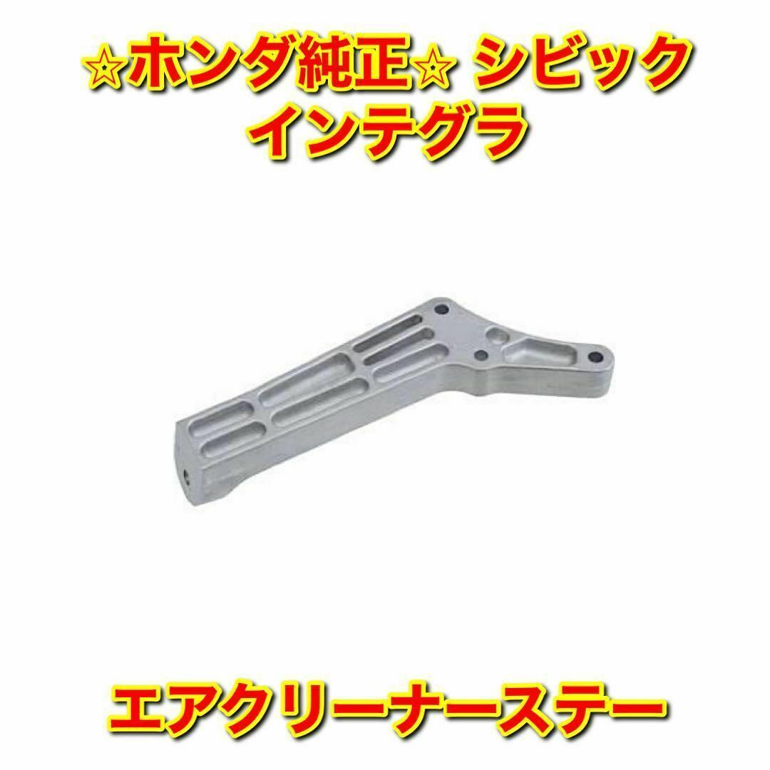 【新品未使用】ホンダ シビック インテグラ エアクリーナーステー 純正部品