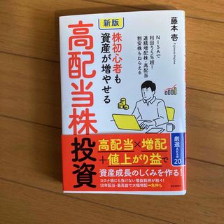 株初心者も資産が増やせる高配当株投資 ＮＩＳＡで利回り５％超！　連続増配株・高配(ビジネス/経済)