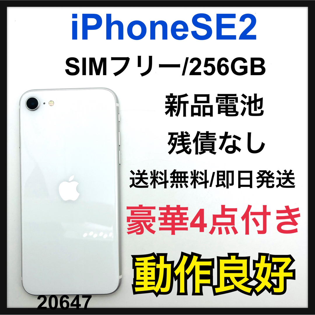 iPhone SE 第2世代 (SE2) ホワイト 256 GB SIMフリー