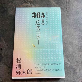 毎日読みたい３６５日の広告コピー(その他)