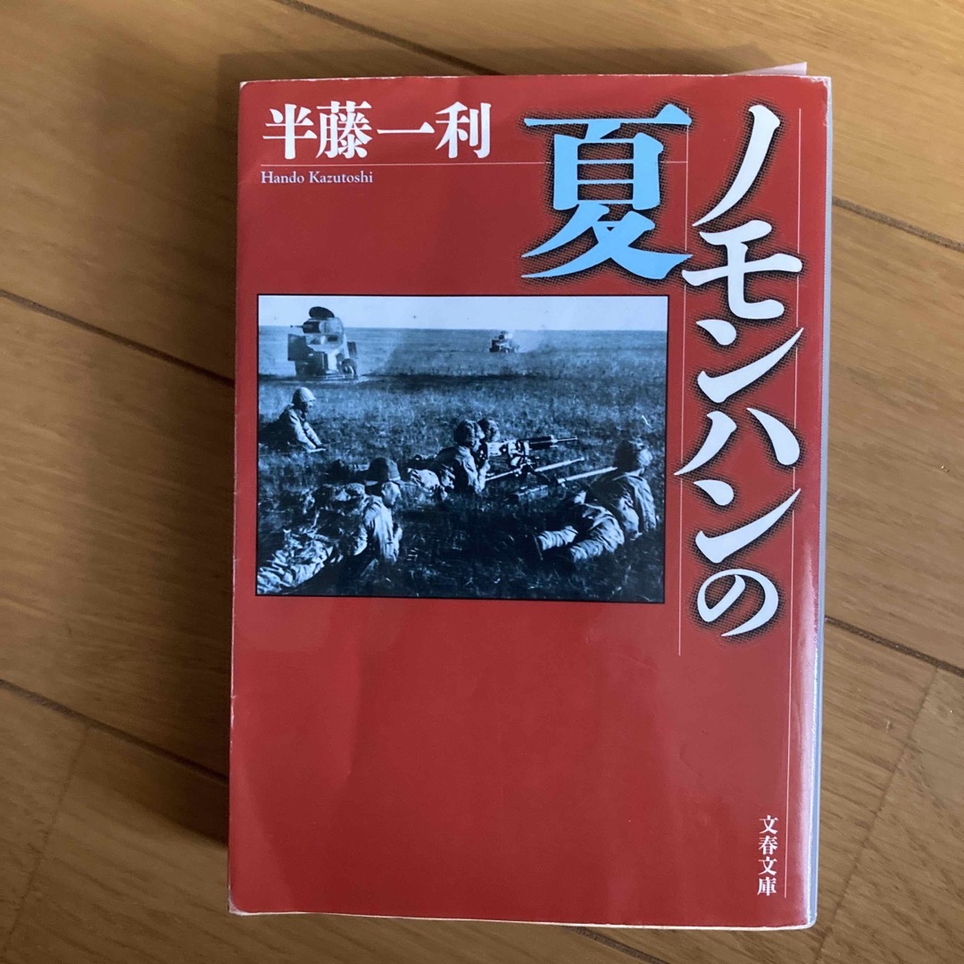 ノモンハンの夏 エンタメ/ホビーの本(文学/小説)の商品写真