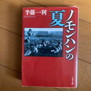 ノモンハンの夏(文学/小説)