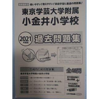 東京学芸大学附属小金井小学校過去問題集 ２０２１年度版(語学/参考書)