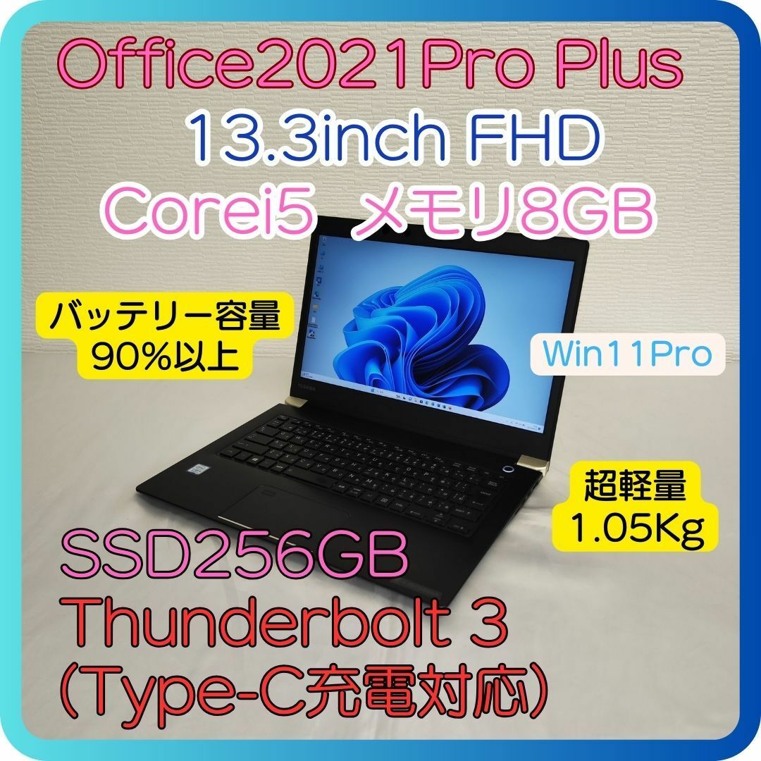 ダイナブック i5/8世代/8GB/SSD256/Office2021/13型-