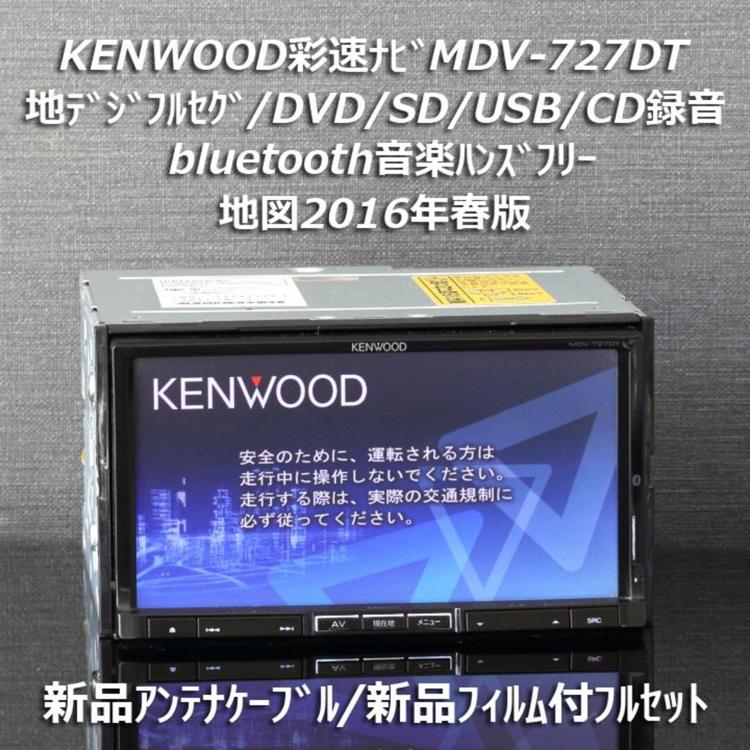 2016年春版 彩速ナビMDV-727DTフルセグ/bluetooth/CD録音