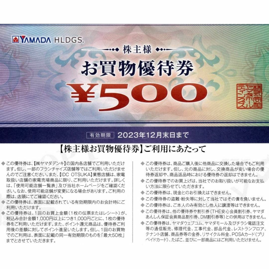 送料無料 ヤマダ電機株主優待券 500円券41枚分 合計20500円分-
