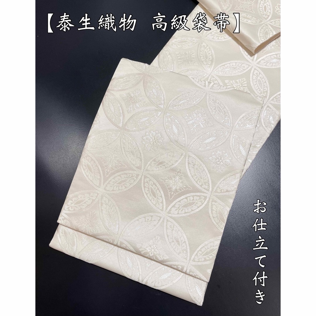 老舗中の老舗【泰生織物 唐織袋帯◇菱華七宝文】オフホワイト 白 老舗中の老舗【泰生織物 唐織袋帯◇菱華七宝文】オフホワイト 白