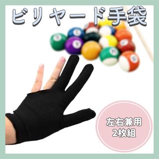 【新品】 ビリヤード 手袋 2枚組 グローブ 左右兼用 三本指(ビリヤード)