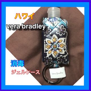 ヴェラブラッドリー(Vera Bradley)のハワイ　vera bradley 消毒ジェルケース(その他)