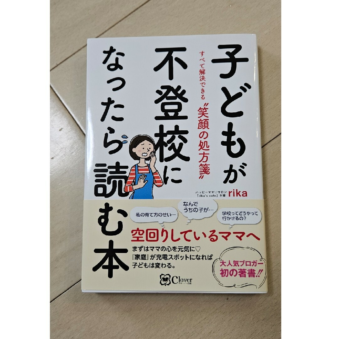 子どもが不登校になったら読む本 すべて解決できる”笑顔の処方箋” エンタメ/ホビーの雑誌(結婚/出産/子育て)の商品写真