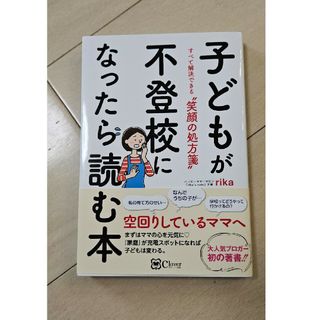 子どもが不登校になったら読む本 すべて解決できる”笑顔の処方箋”(結婚/出産/子育て)