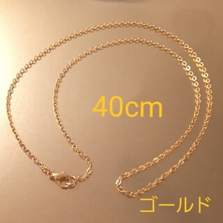 新品40cmゴールドチェーンネックレス(ネックレス)