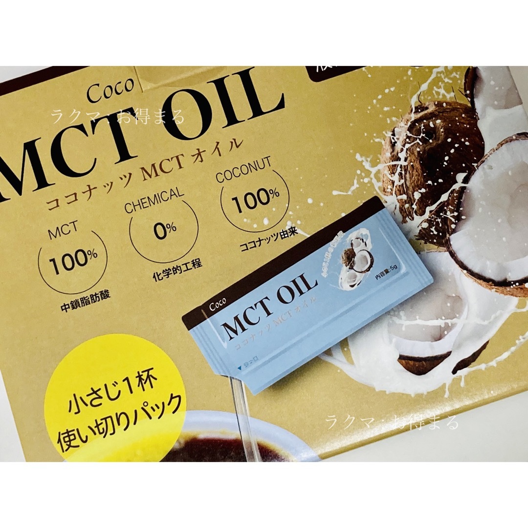 Coco(ココ)の匿名配送】MCTオイル 5g×75袋 小包装 100％ココナッツ由来 アルミ小袋 食品/飲料/酒の健康食品(その他)の商品写真