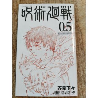 呪術廻戦0.5(少年漫画)