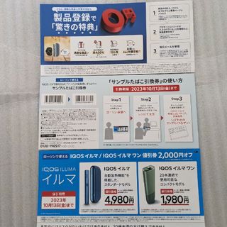 アイコス(IQOS)の♥iQOS イルマ イルマワン 割引券 + サンプルタバコ引換券 ♥アイコス(ショッピング)