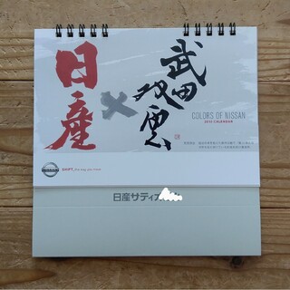 ニッサン(日産)のNISSAN 日産 × 武田双雲  カレンダー  2010年(カレンダー)