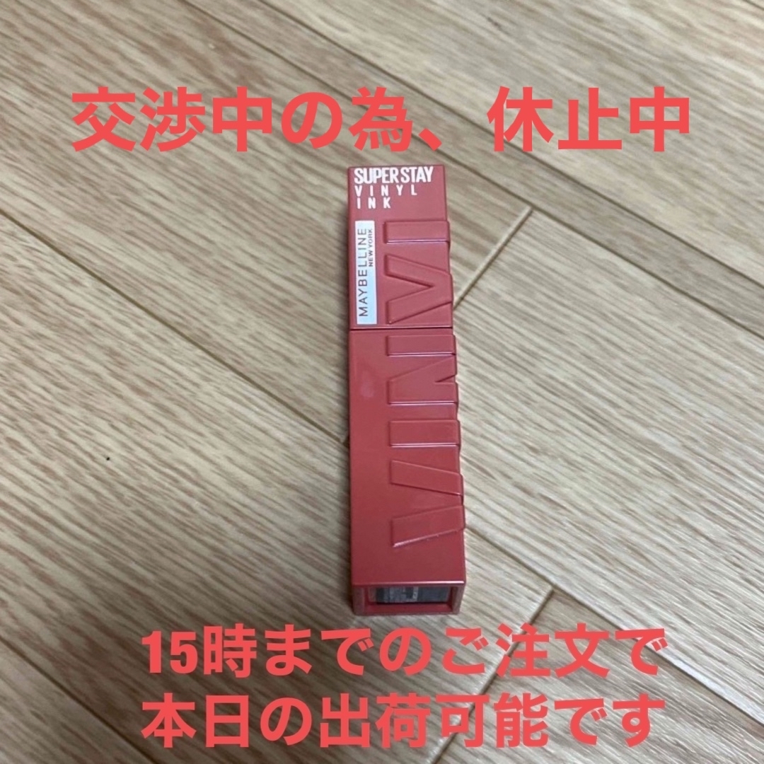 MAYBELLINE(メイベリン)のメイベリン SP ステイ ヴィニルインク 60 コスメ/美容のベースメイク/化粧品(口紅)の商品写真