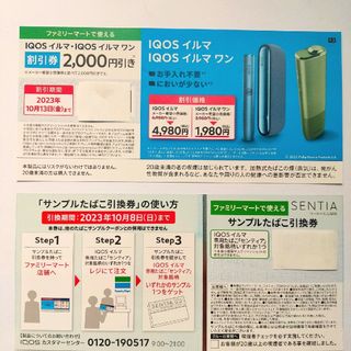 アイコス(IQOS)のアイコスイルマ、アイコスイルマワン割引券とセンティア引換券(ショッピング)