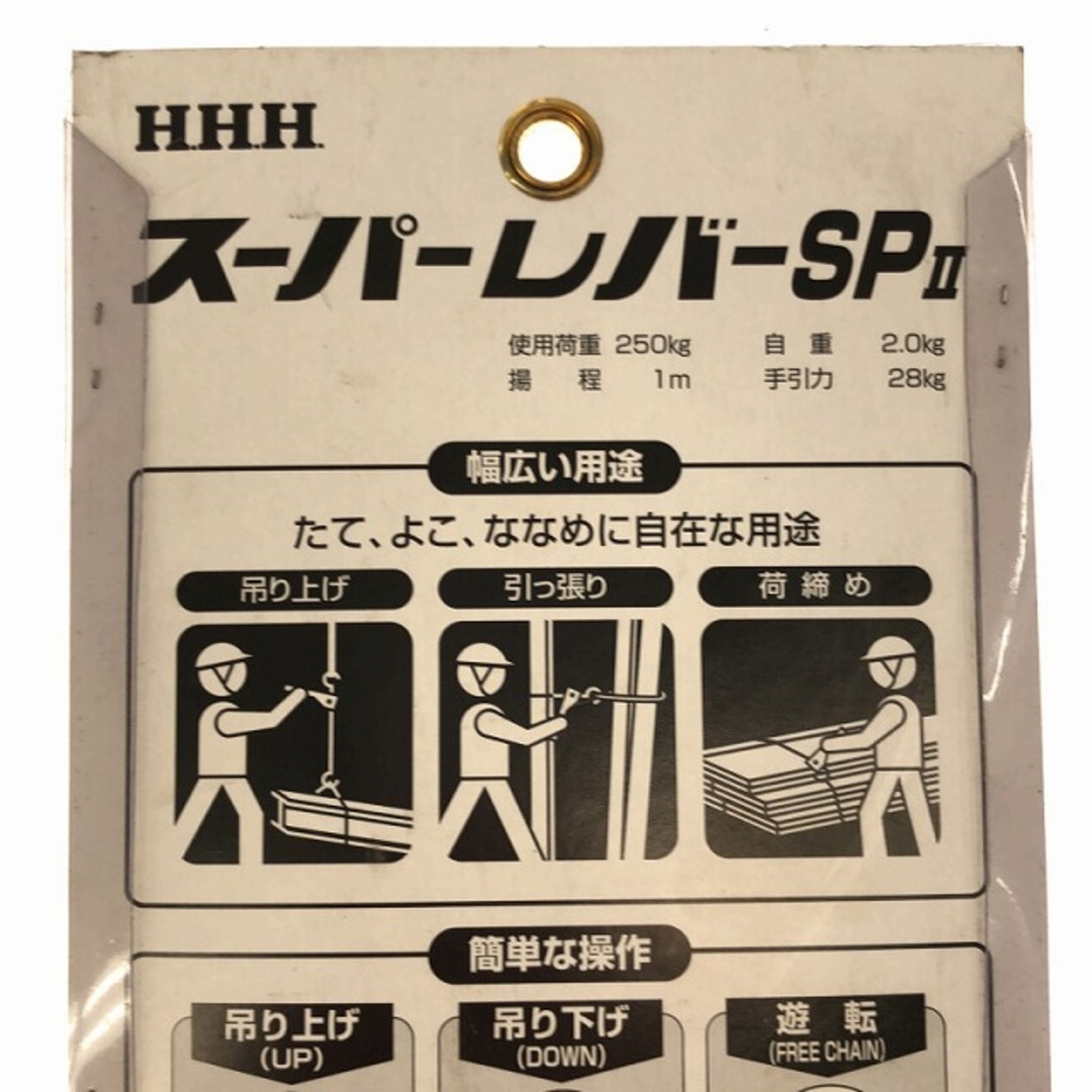 ☆未使用品☆HHH スリーエッチ スーパーレバー SP2 荷重250kg 揚程1m レバーホイスト レバーブロック 荷揚げ機 荷締め機  77824の通販 by 工具販売専門店Borderless(ラクマ店)｜ラクマ