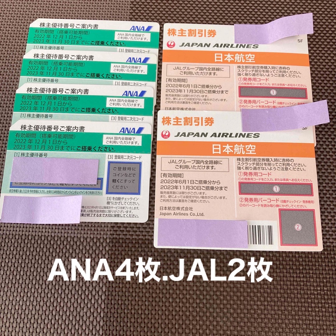 乗車券/交通券ANA4枚JAL2枚株主割引券