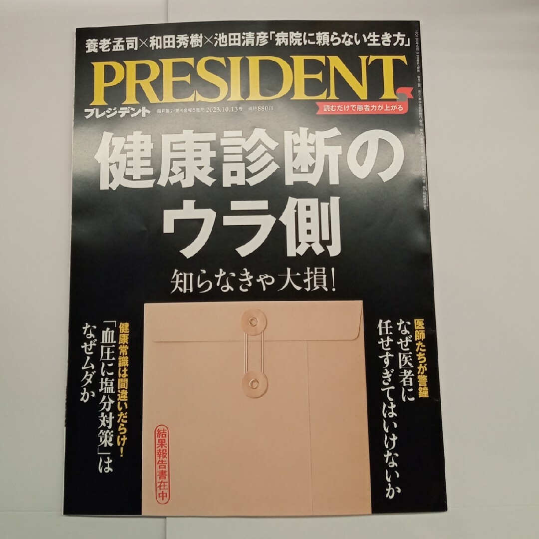 PRESIDENT (プレジデント) 2023年 10/13号 エンタメ/ホビーの雑誌(ビジネス/経済/投資)の商品写真