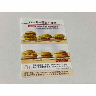 マクドナルド(マクドナルド)のマクドナルド バーガー類　お引換券　1枚　(フード/ドリンク券)