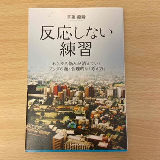 yu様専用　反応しない練習 あらゆる悩みが消えていくブッダの超・合理的な「考え(その他)