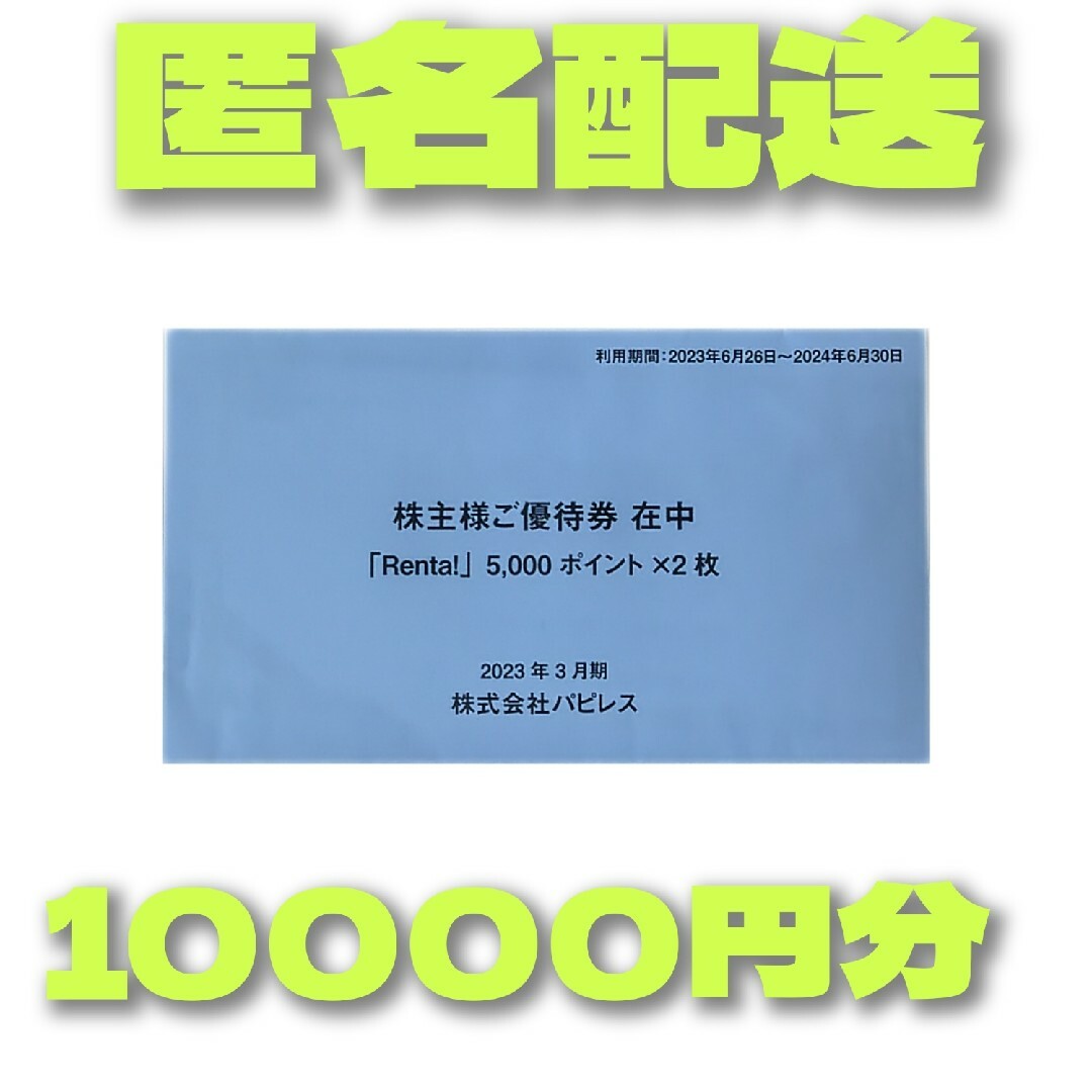 パピレス 株主優待券 Renta!1万ポイントの通販 by ぺんた's shop|ラクマ
