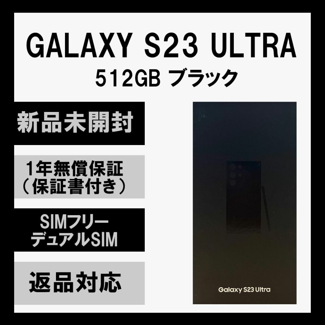 Galaxy S23 Ultra 5G 512GB ブラック SIMフリー